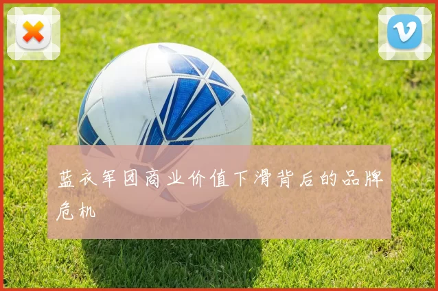 蓝衣军团商业价值下滑背后的品牌危机