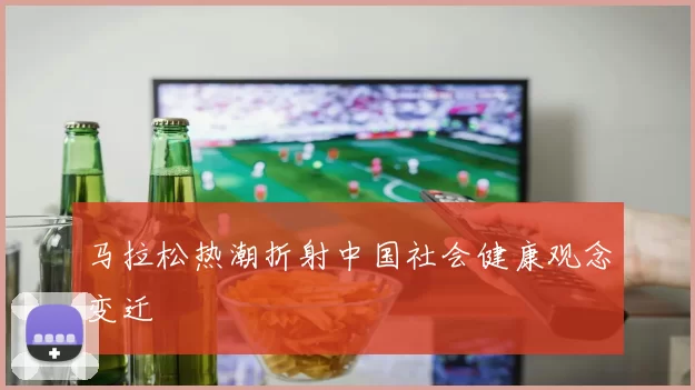 马拉松热潮折射中国社会健康观念变迁