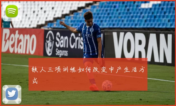 铁人三项训练如何改变中产生活方式