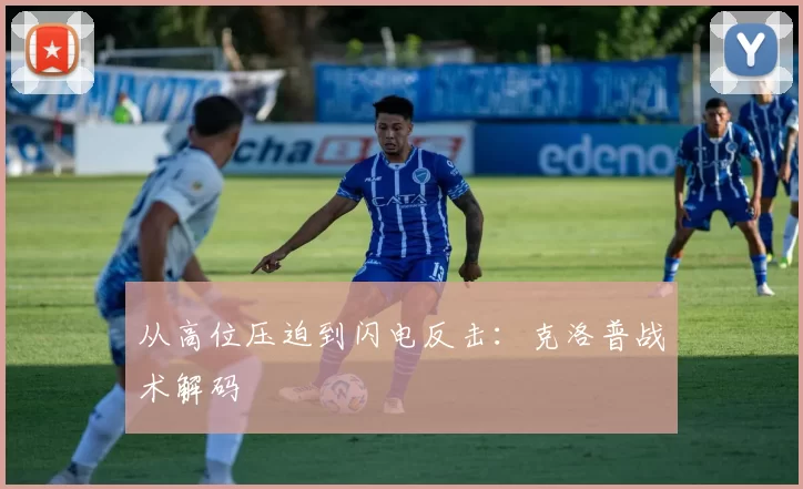 从高位压迫到闪电反击：克洛普战术解码