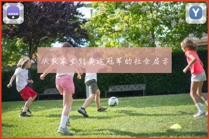 从农家女到奥运冠军的社会启示