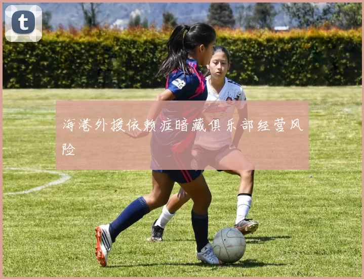 海港外援依赖症暗藏俱乐部经营风险