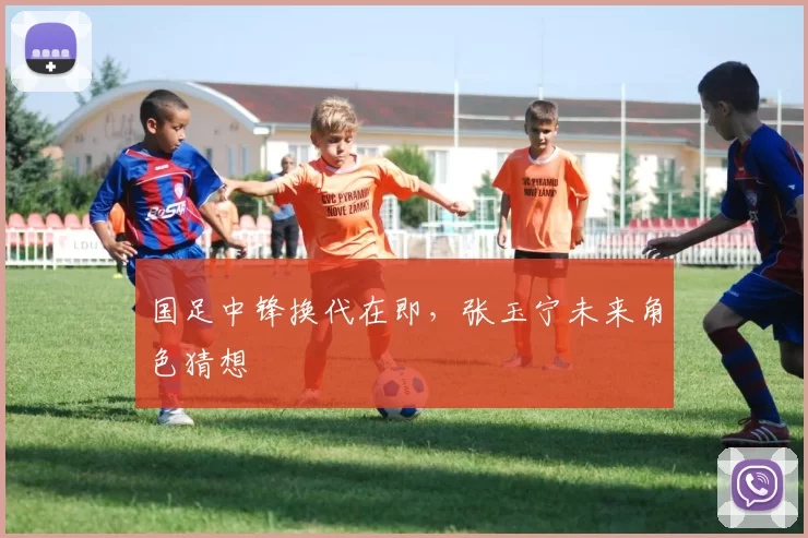 国足中锋换代在即，张玉宁未来角色猜想