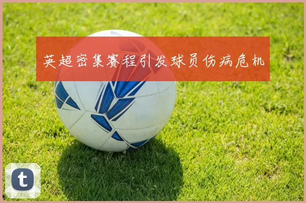 英超密集赛程引发球员伤病危机