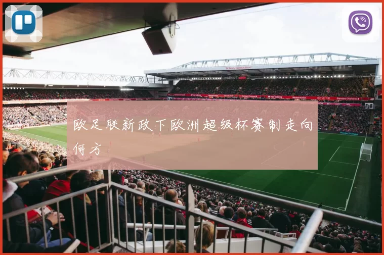 欧足联新政下欧洲超级杯赛制走向何方