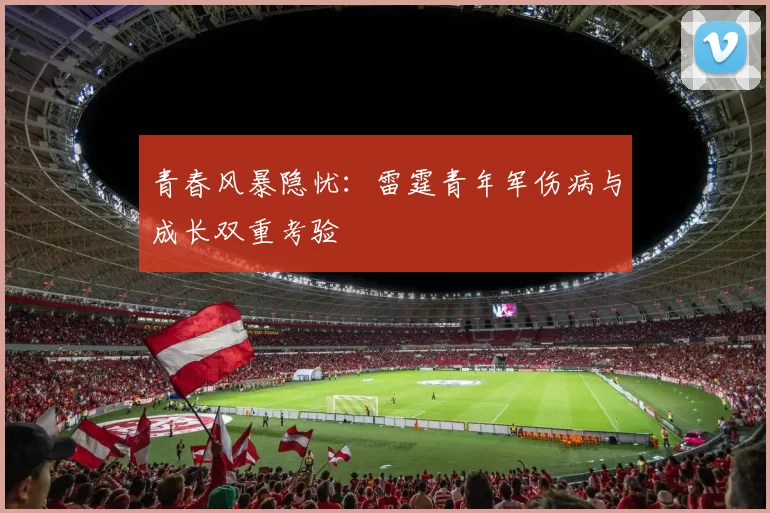 青春风暴隐忧：雷霆青年军伤病与成长双重考验