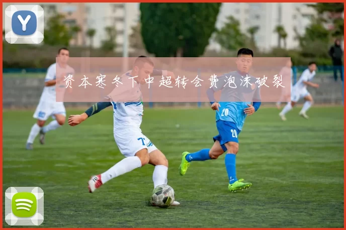 资本寒冬下中超转会费泡沫破裂