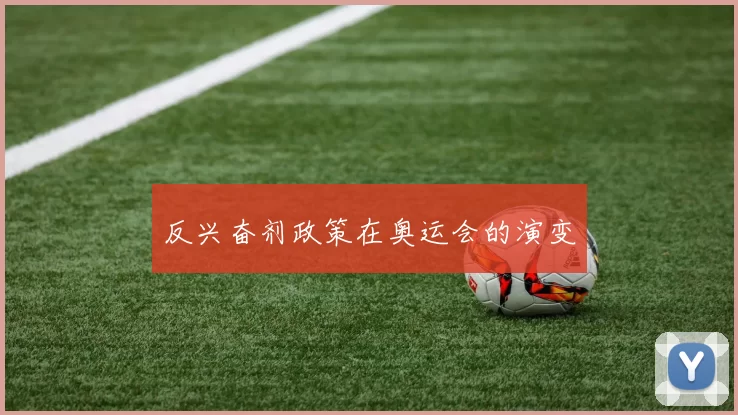 反兴奋剂政策在奥运会的演变