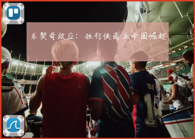东契奇效应：独行侠商业帝国崛起