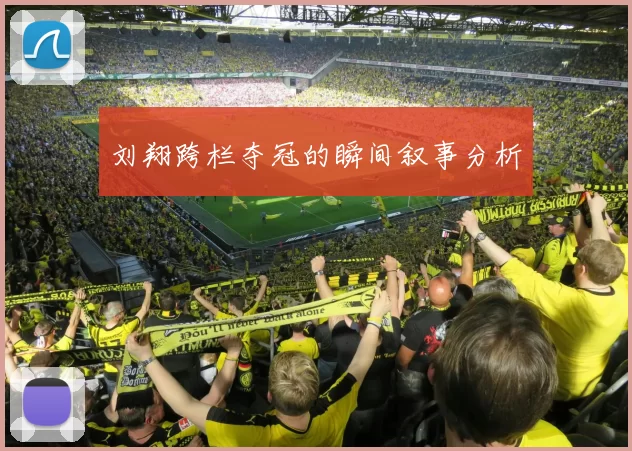 刘翔跨栏夺冠的瞬间叙事分析
