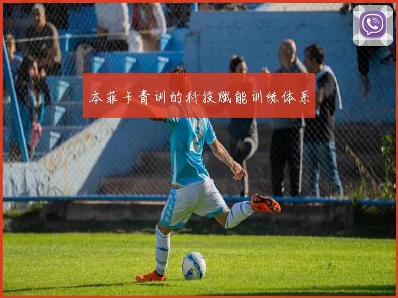 本菲卡青训的科技赋能训练体系