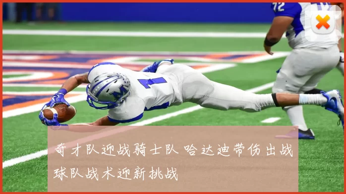奇才队迎战骑士队 哈达迪带伤出战球队战术迎新挑战