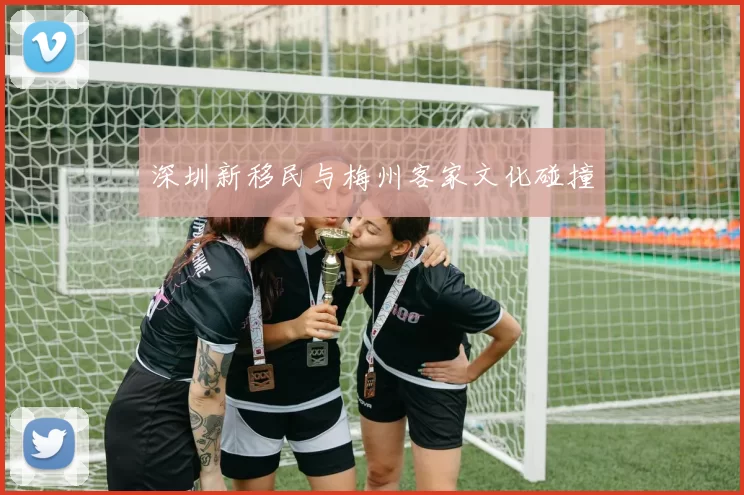 深圳新移民与梅州客家文化碰撞