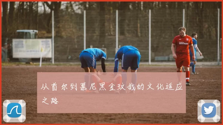从首尔到慕尼黑金玟哉的文化适应之路