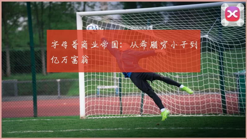 字母哥商业帝国：从希腊穷小子到亿万富翁