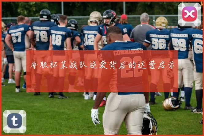 非联杯某战队逆袭背后的运营启示
