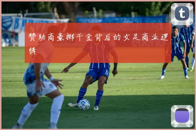赞助商豪掷千金背后的女足商业逻辑