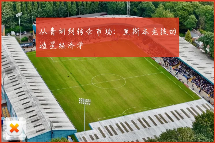 从青训到转会市场：里斯本竞技的造星经济学