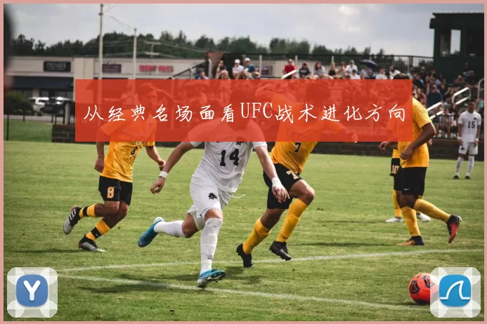 从经典名场面看UFC战术进化方向