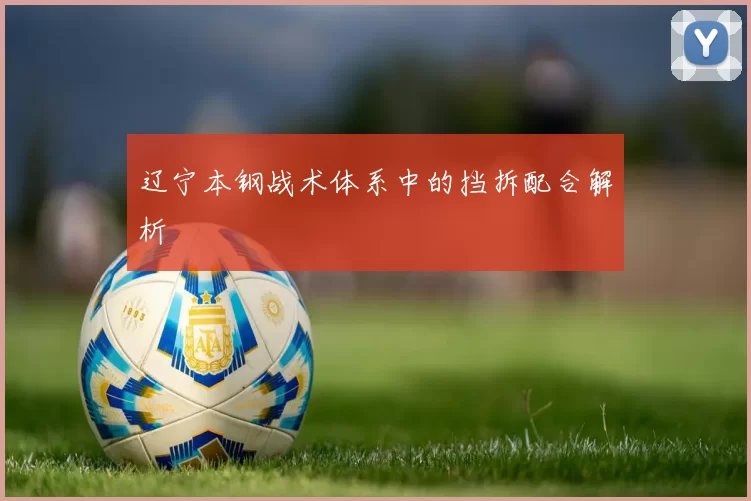 辽宁本钢战术体系中的挡拆配合解析