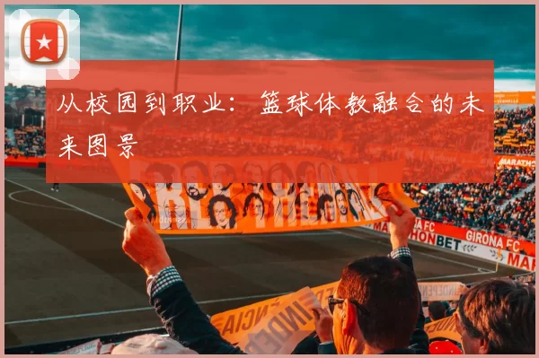 从校园到职业：篮球体教融合的未来图景