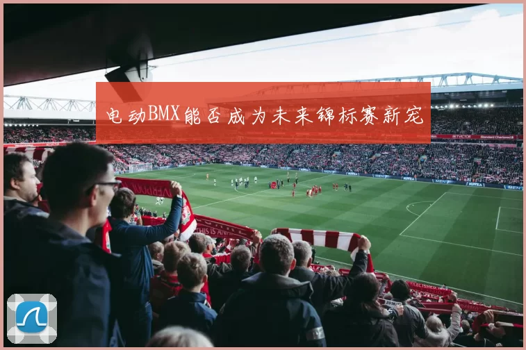 电动BMX能否成为未来锦标赛新宠