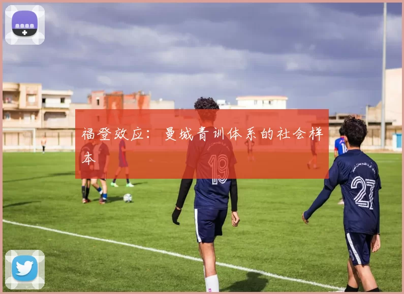 福登效应：曼城青训体系的社会样本