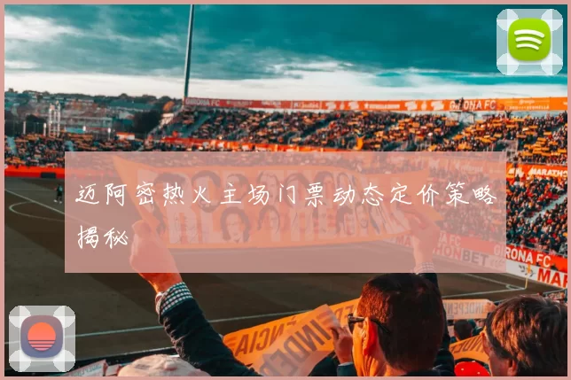 迈阿密热火主场门票动态定价策略揭秘